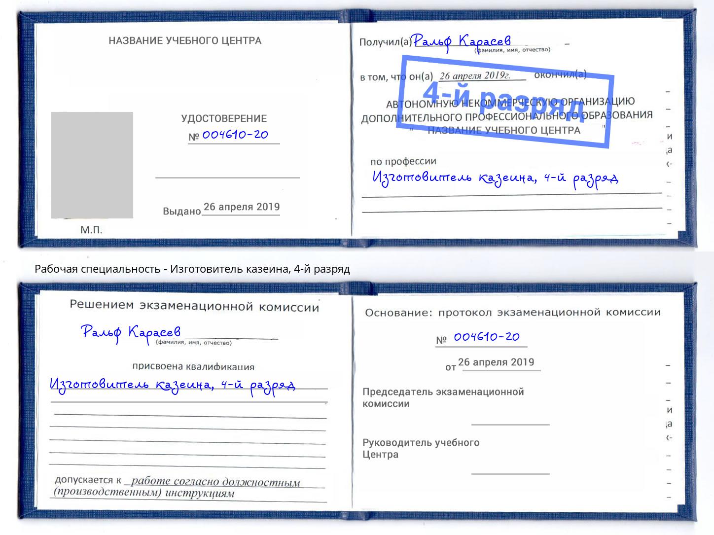 корочка 4-й разряд Изготовитель казеина Новодвинск