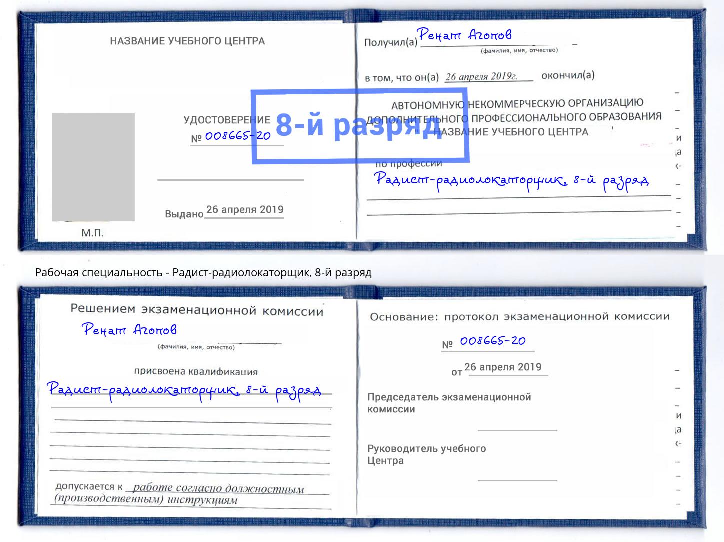 корочка 8-й разряд Радист-радиолокаторщик Новодвинск