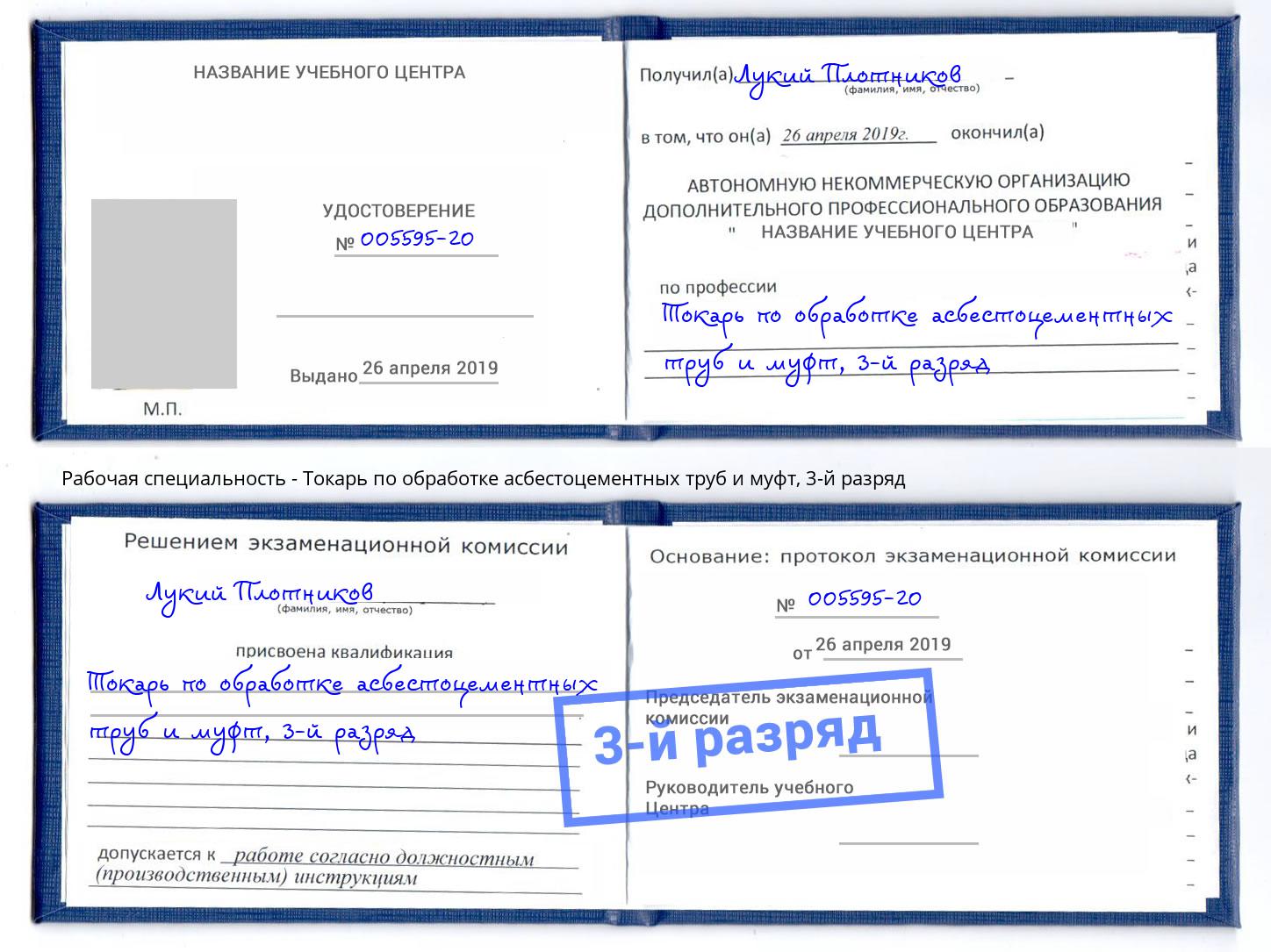 корочка 3-й разряд Токарь по обработке асбестоцементных труб и муфт Новодвинск