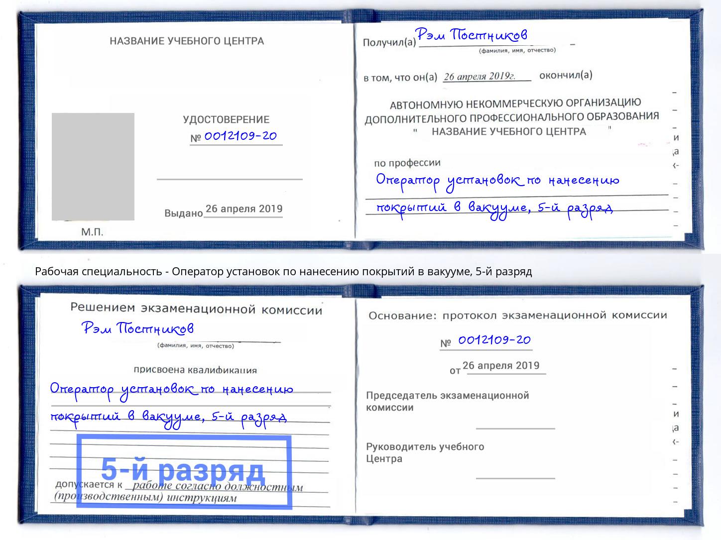 корочка 5-й разряд Оператор установок по нанесению покрытий в вакууме Новодвинск