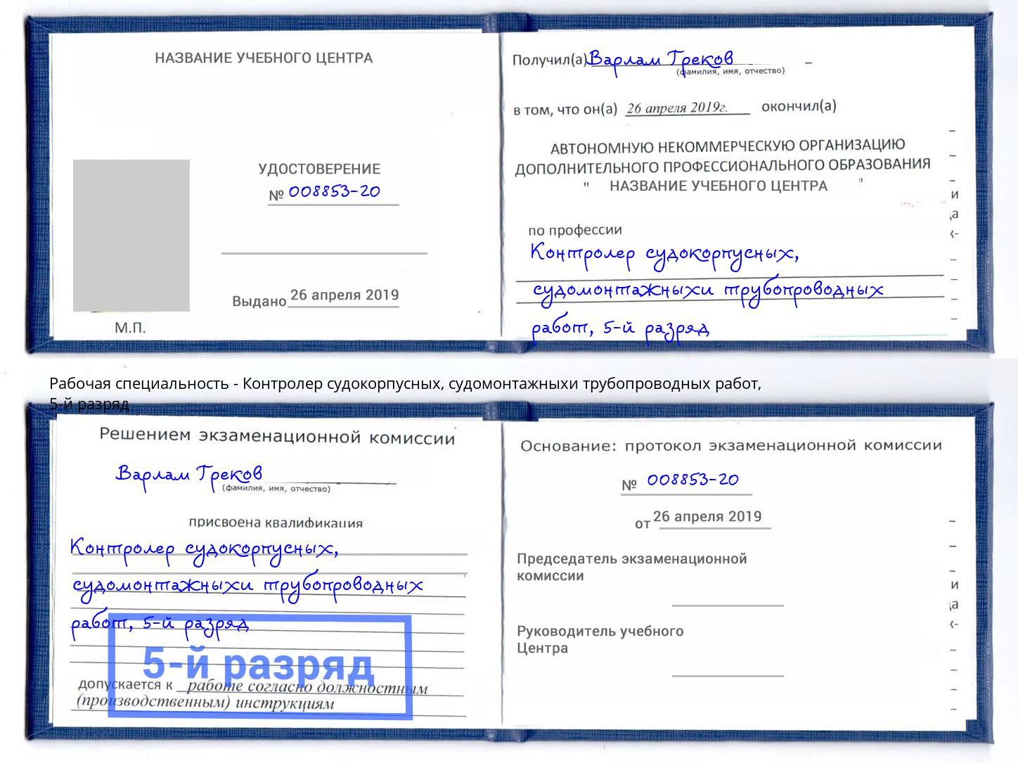 корочка 5-й разряд Контролер судокорпусных, судомонтажныхи трубопроводных работ Новодвинск