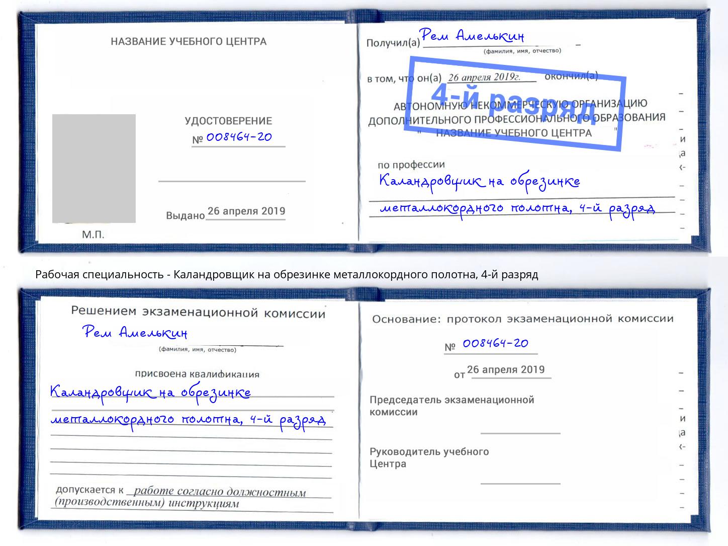 корочка 4-й разряд Каландровщик на обрезинке металлокордного полотна Новодвинск