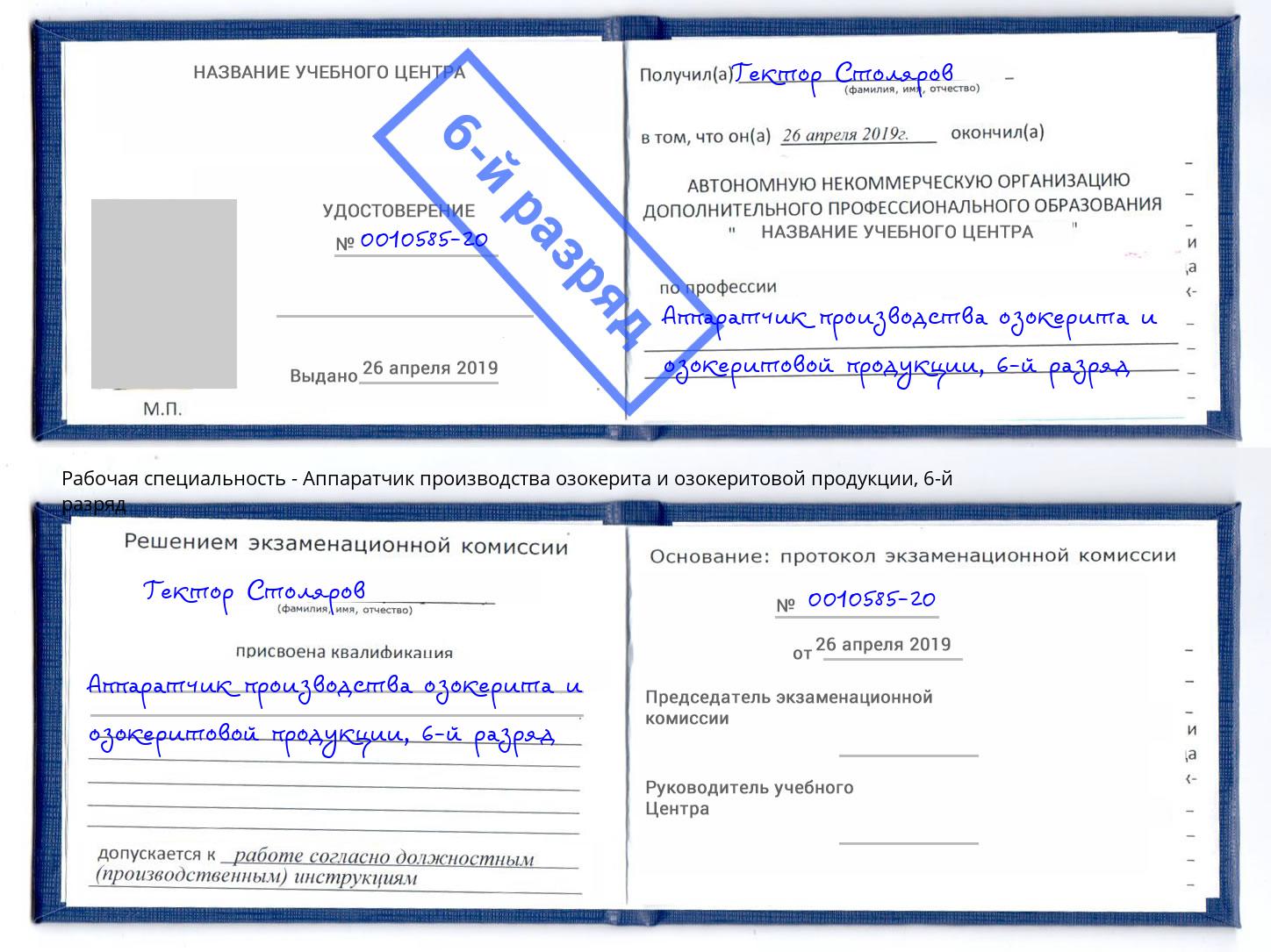 корочка 6-й разряд Аппаратчик производства озокерита и озокеритовой продукции Новодвинск