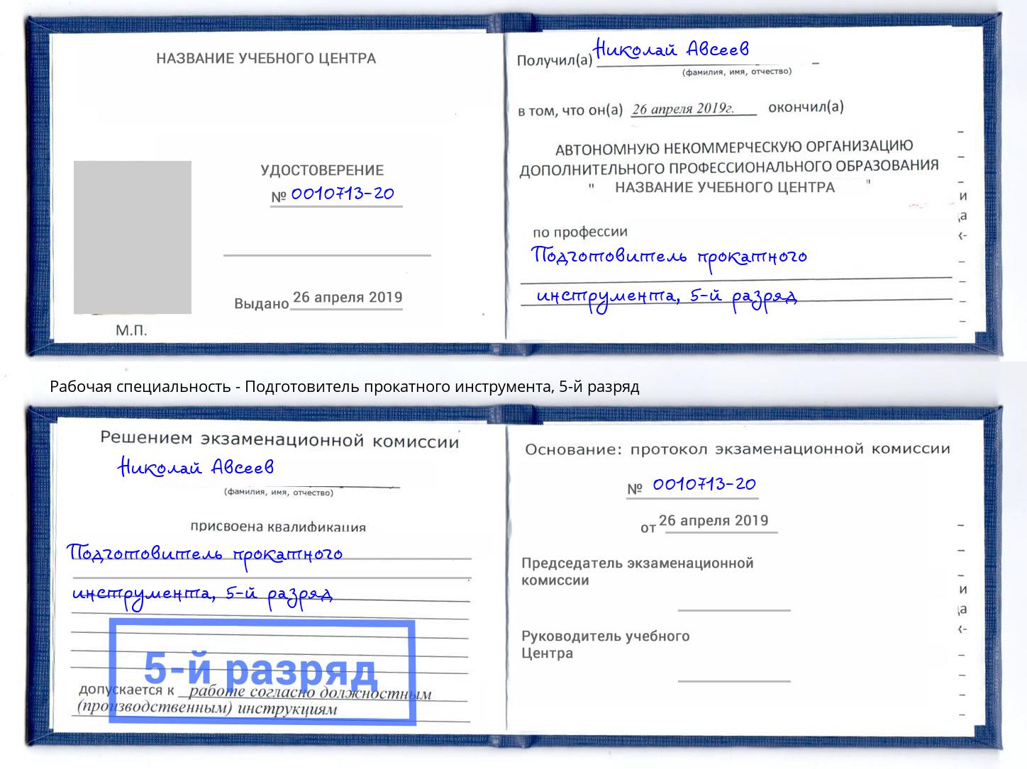 корочка 5-й разряд Подготовитель прокатного инструмента Новодвинск