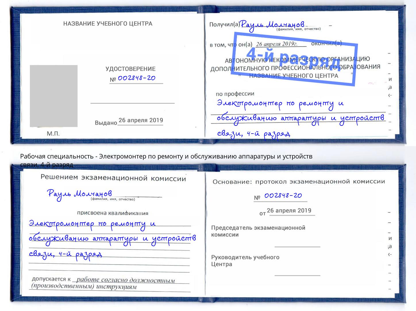 корочка 4-й разряд Электромонтер по ремонту и обслуживанию аппаратуры и устройств связи Новодвинск