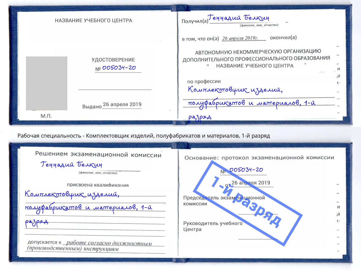 корочка 1-й разряд Комплектовщик изделий, полуфабрикатов и материалов Новодвинск