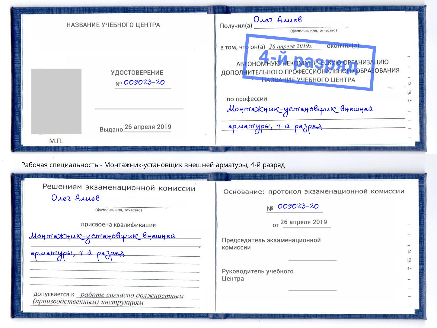 корочка 4-й разряд Монтажник-установщик внешней арматуры Новодвинск