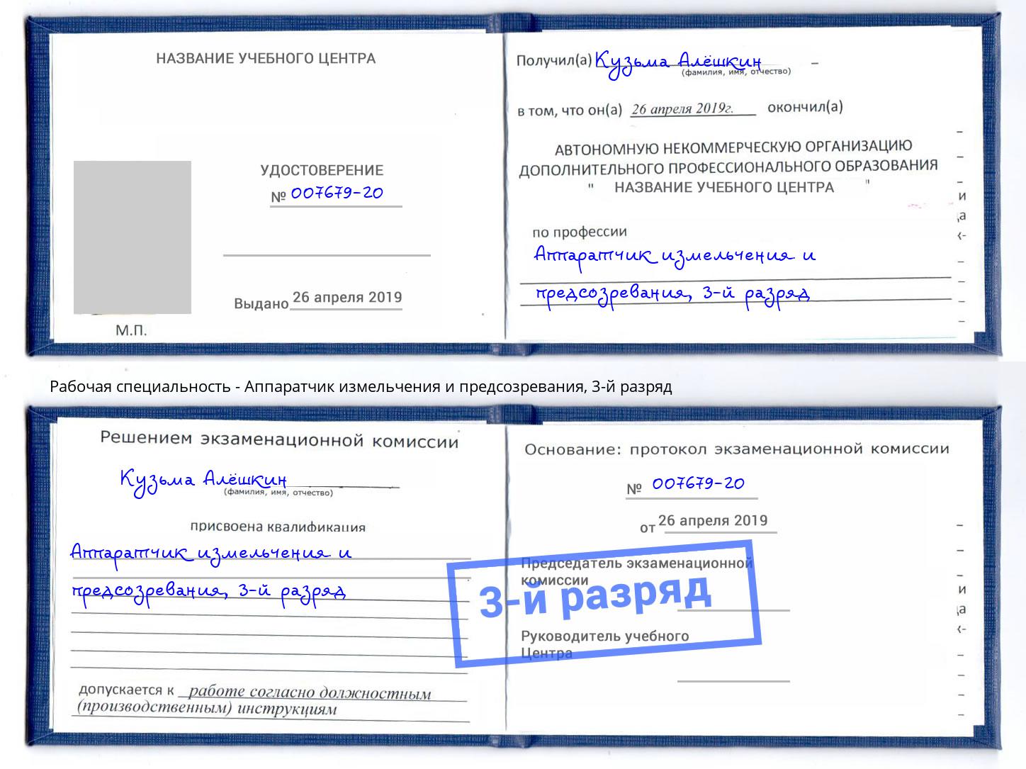 корочка 3-й разряд Аппаратчик измельчения и предсозревания Новодвинск