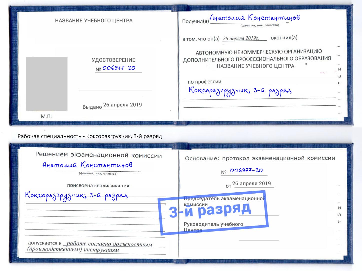 корочка 3-й разряд Коксоразгрузчик Новодвинск