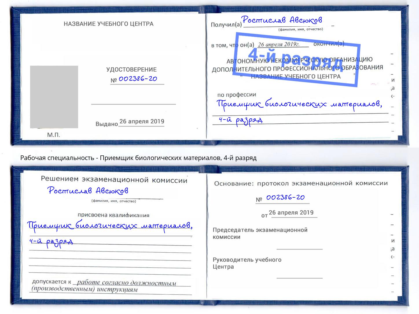 корочка 4-й разряд Приемщик биологических материалов Новодвинск