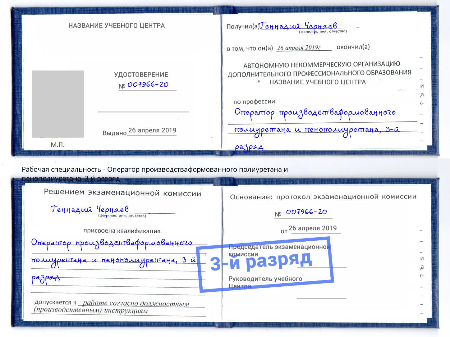 корочка 3-й разряд Оператор производстваформованного полиуретана и пенополиуретана Новодвинск