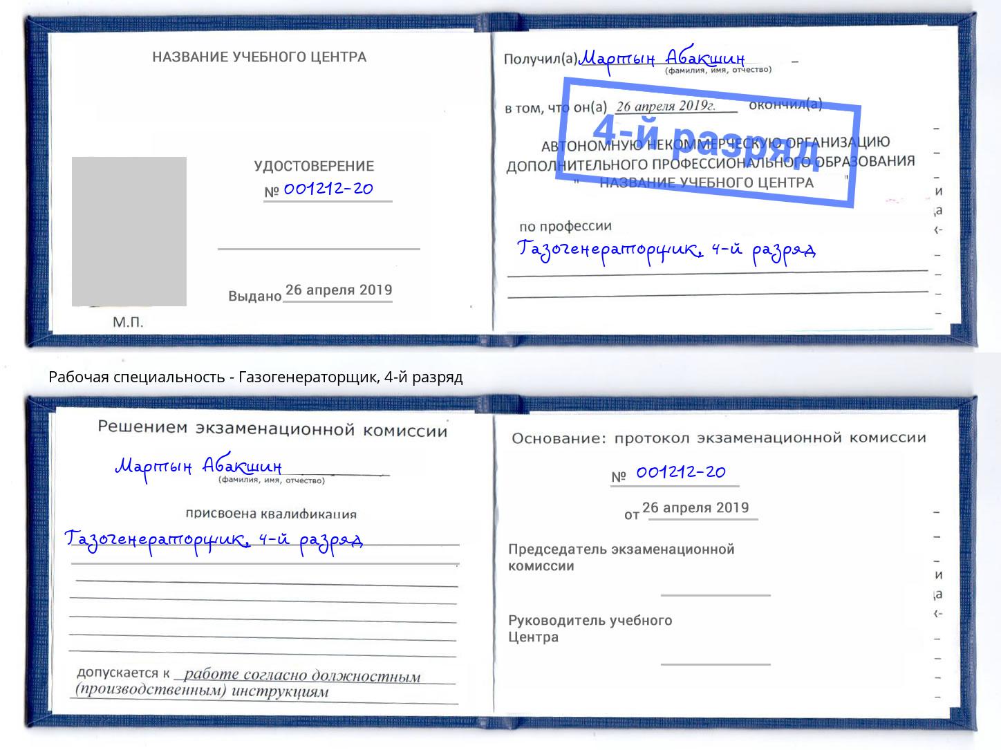 корочка 4-й разряд Газогенераторщик Новодвинск