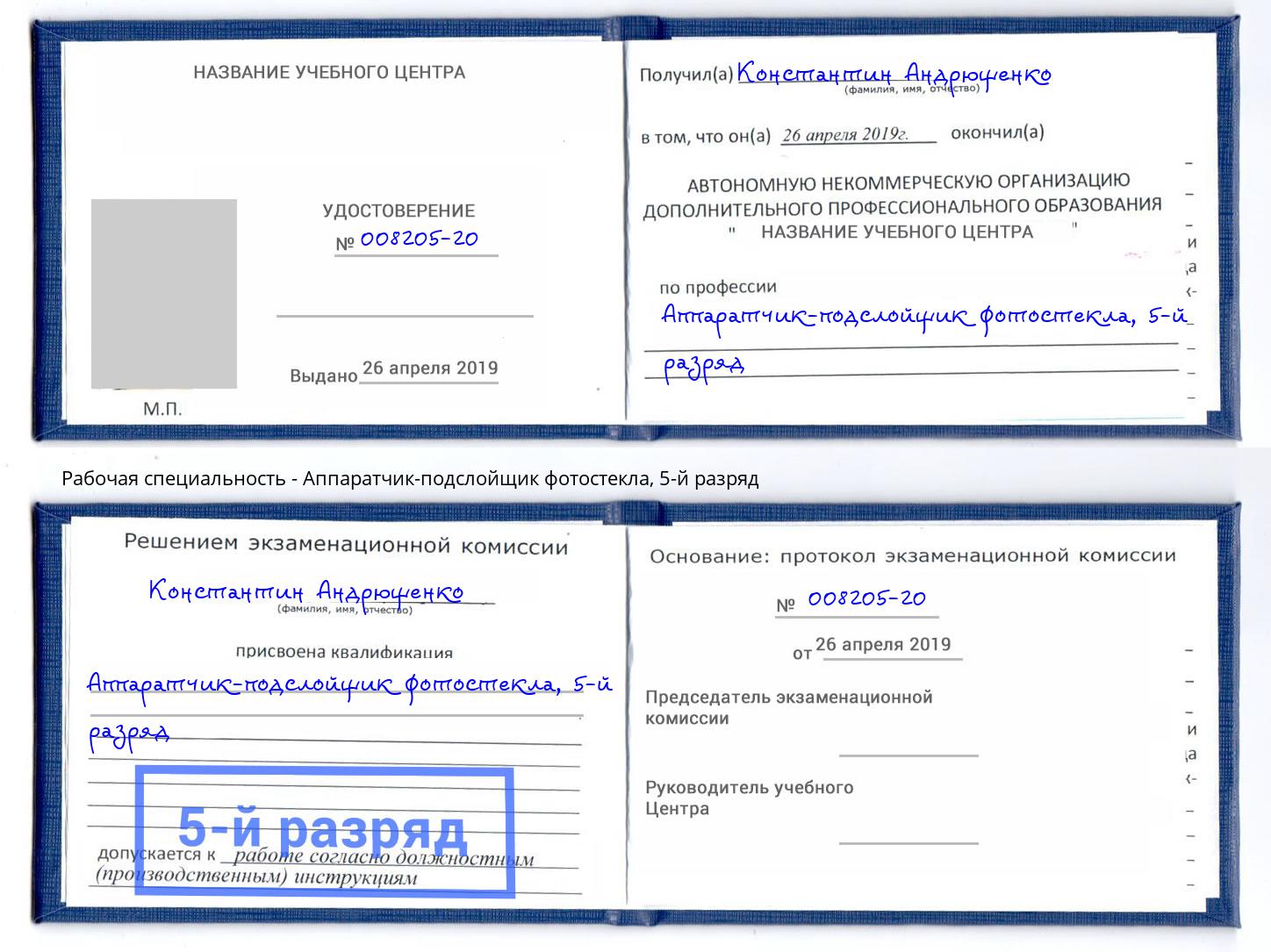 корочка 5-й разряд Аппаратчик-подслойщик фотостекла Новодвинск