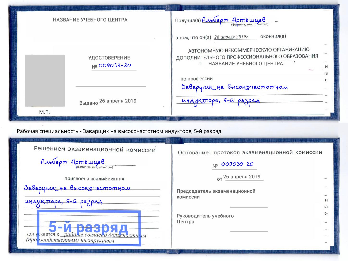 корочка 5-й разряд Заварщик на высокочастотном индукторе Новодвинск