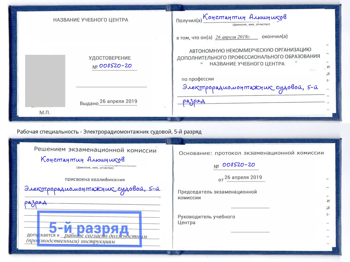 корочка 5-й разряд Электрорадиомонтажник судовой Новодвинск