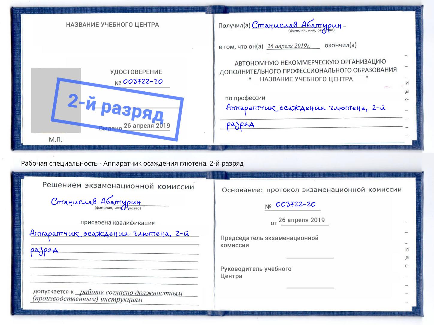 корочка 2-й разряд Аппаратчик осаждения глютена Новодвинск