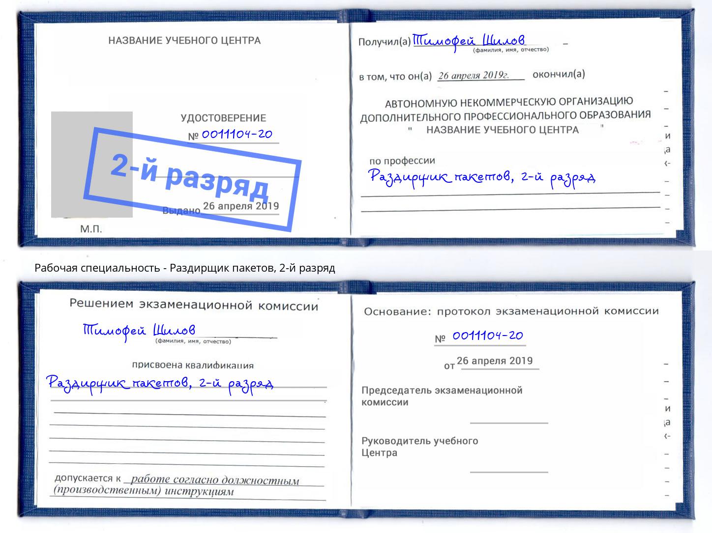 корочка 2-й разряд Раздирщик пакетов Новодвинск