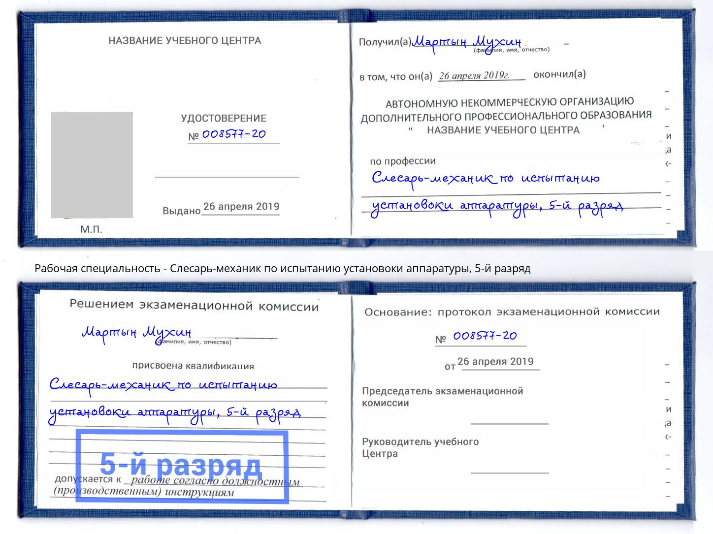 корочка 5-й разряд Слесарь-механик по испытанию установоки аппаратуры Новодвинск