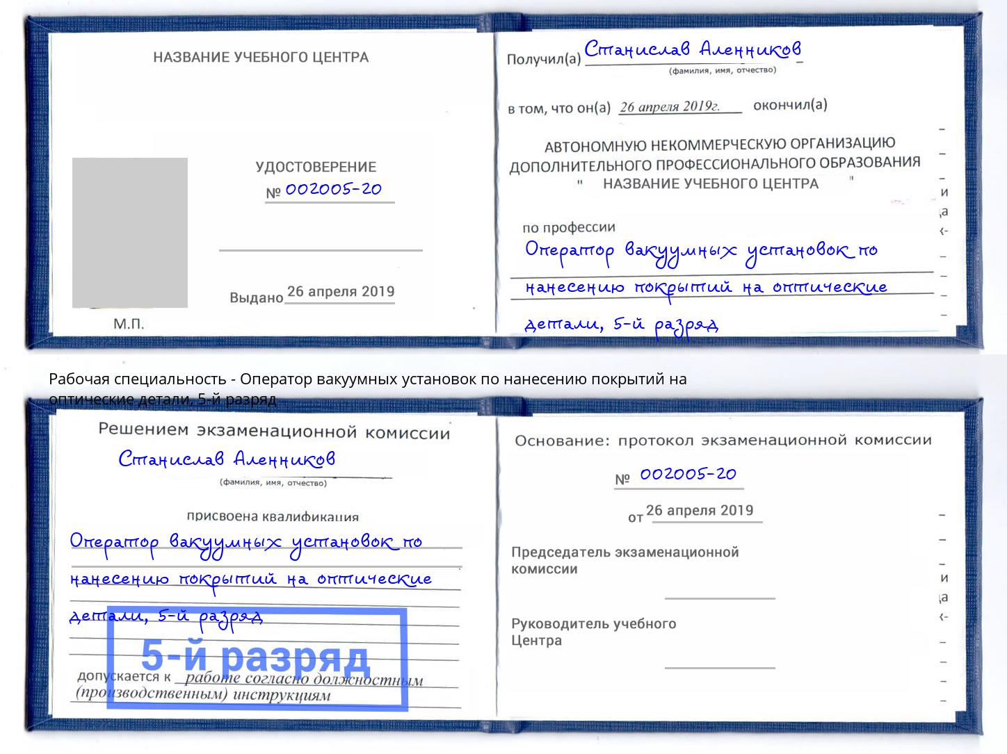 корочка 5-й разряд Оператор вакуумных установок по нанесению покрытий на оптические детали Новодвинск