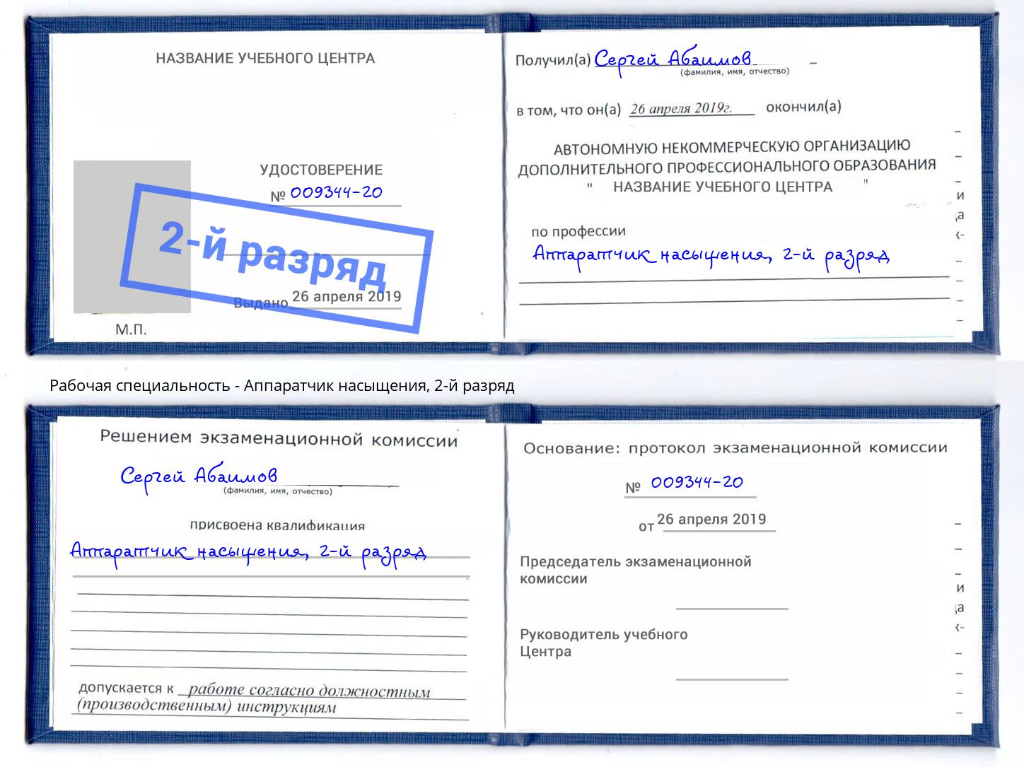 корочка 2-й разряд Аппаратчик насыщения Новодвинск
