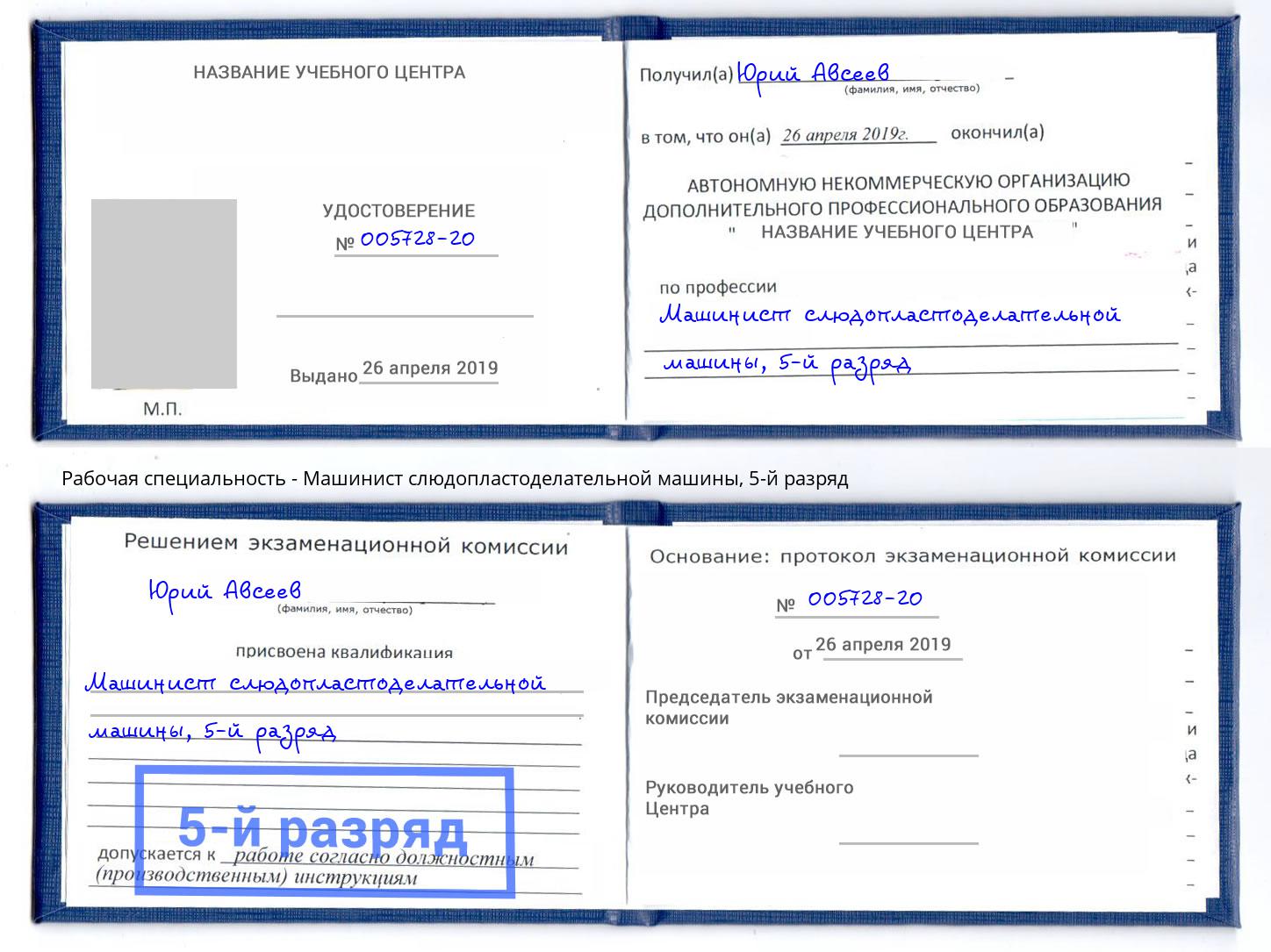 корочка 5-й разряд Машинист слюдопластоделательной машины Новодвинск