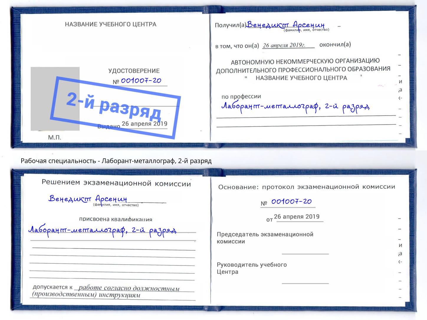 корочка 2-й разряд Лаборант-металлограф Новодвинск