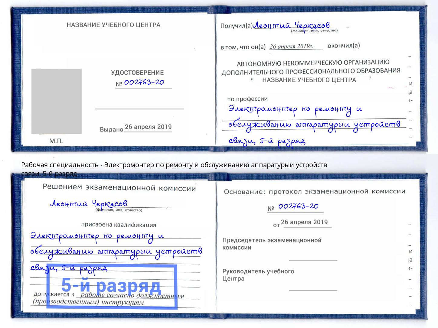 корочка 5-й разряд Электромонтер по ремонту и обслуживанию аппаратурыи устройств связи Новодвинск