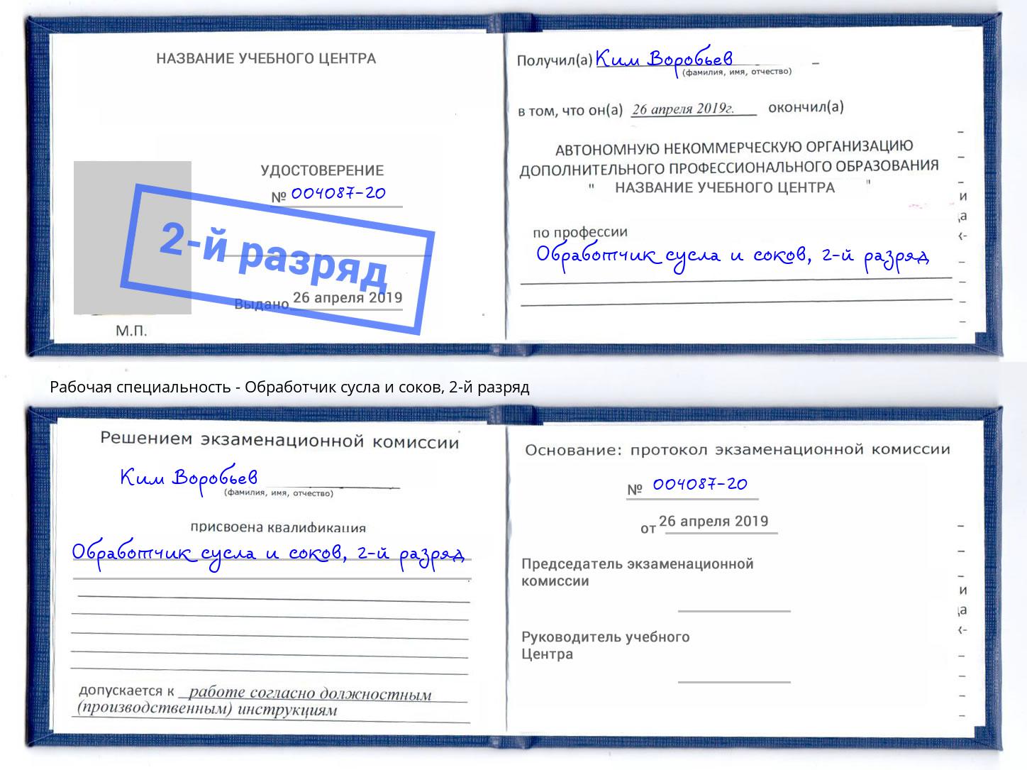 корочка 2-й разряд Обработчик сусла и соков Новодвинск