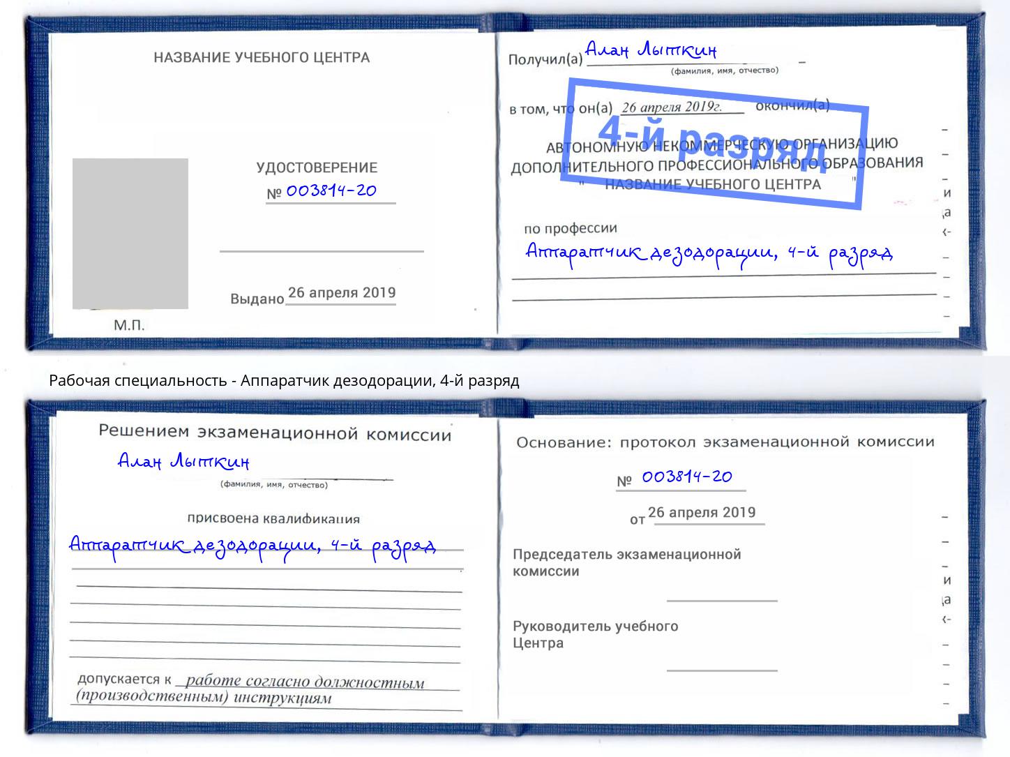 корочка 4-й разряд Аппаратчик дезодорации Новодвинск