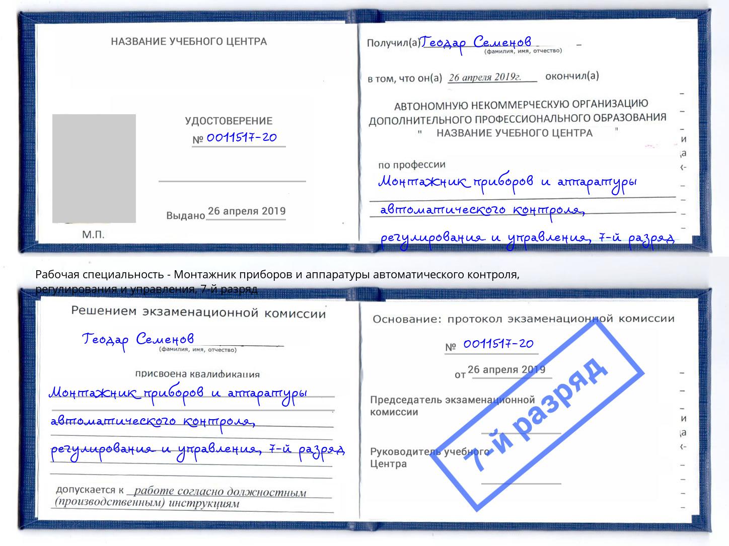 корочка 7-й разряд Монтажник приборов и аппаратуры автоматического контроля, регулирования и управления Новодвинск