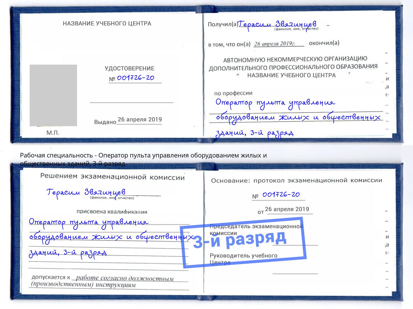 корочка 3-й разряд Оператор пульта управления оборудованием жилых и общественных зданий Новодвинск