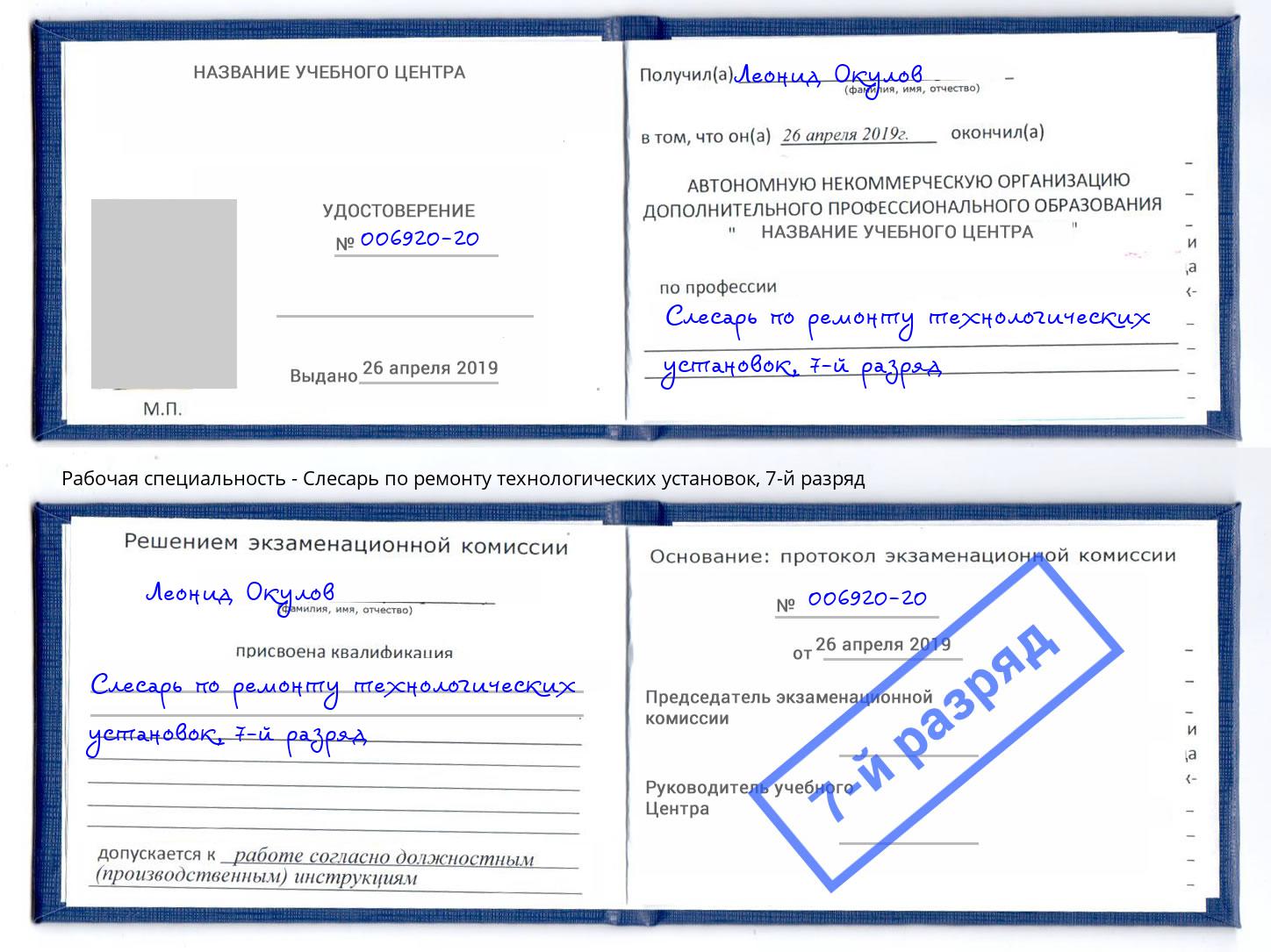 корочка 7-й разряд Слесарь по ремонту технологических установок Новодвинск