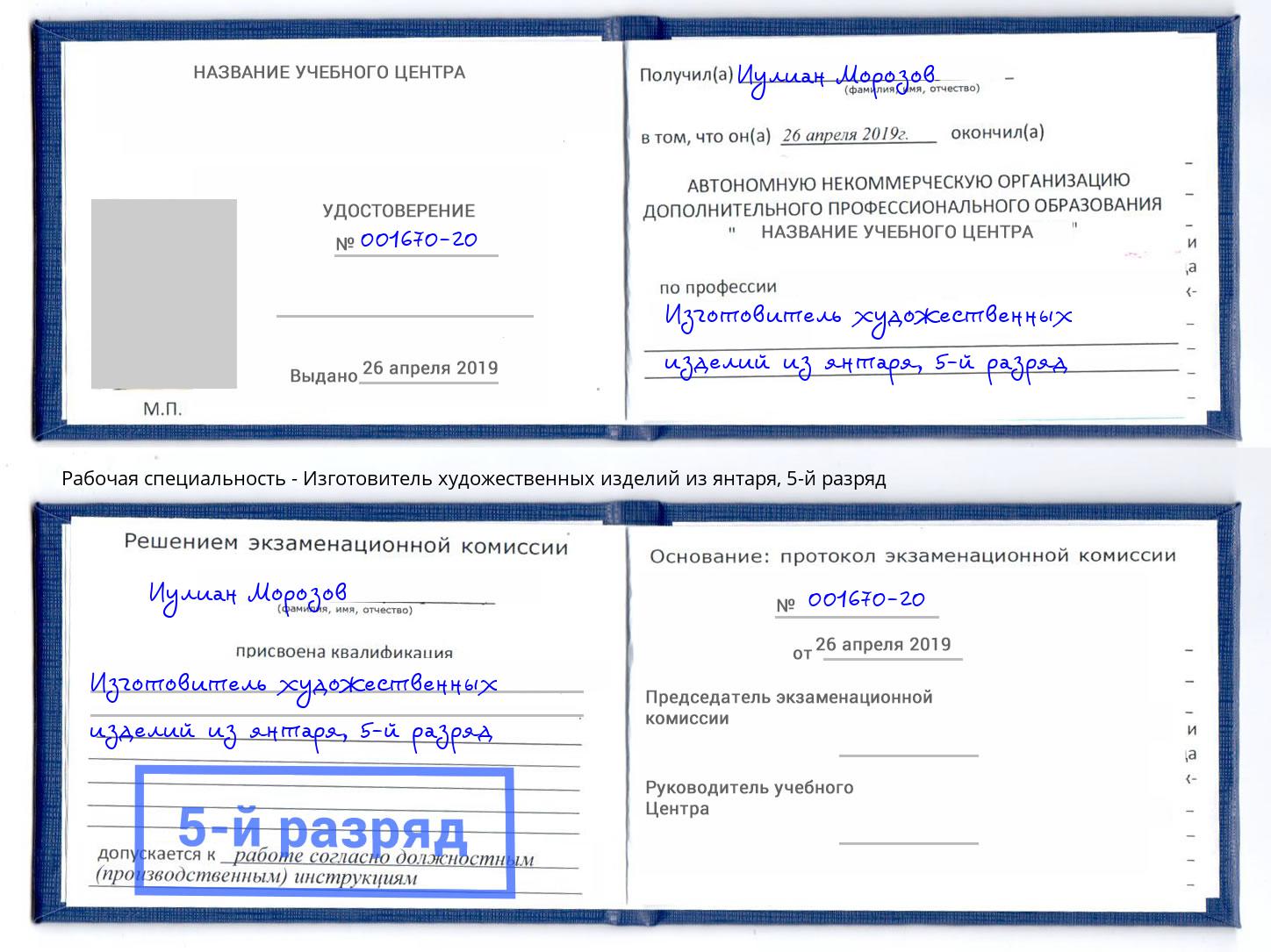 корочка 5-й разряд Изготовитель художественных изделий из янтаря Новодвинск