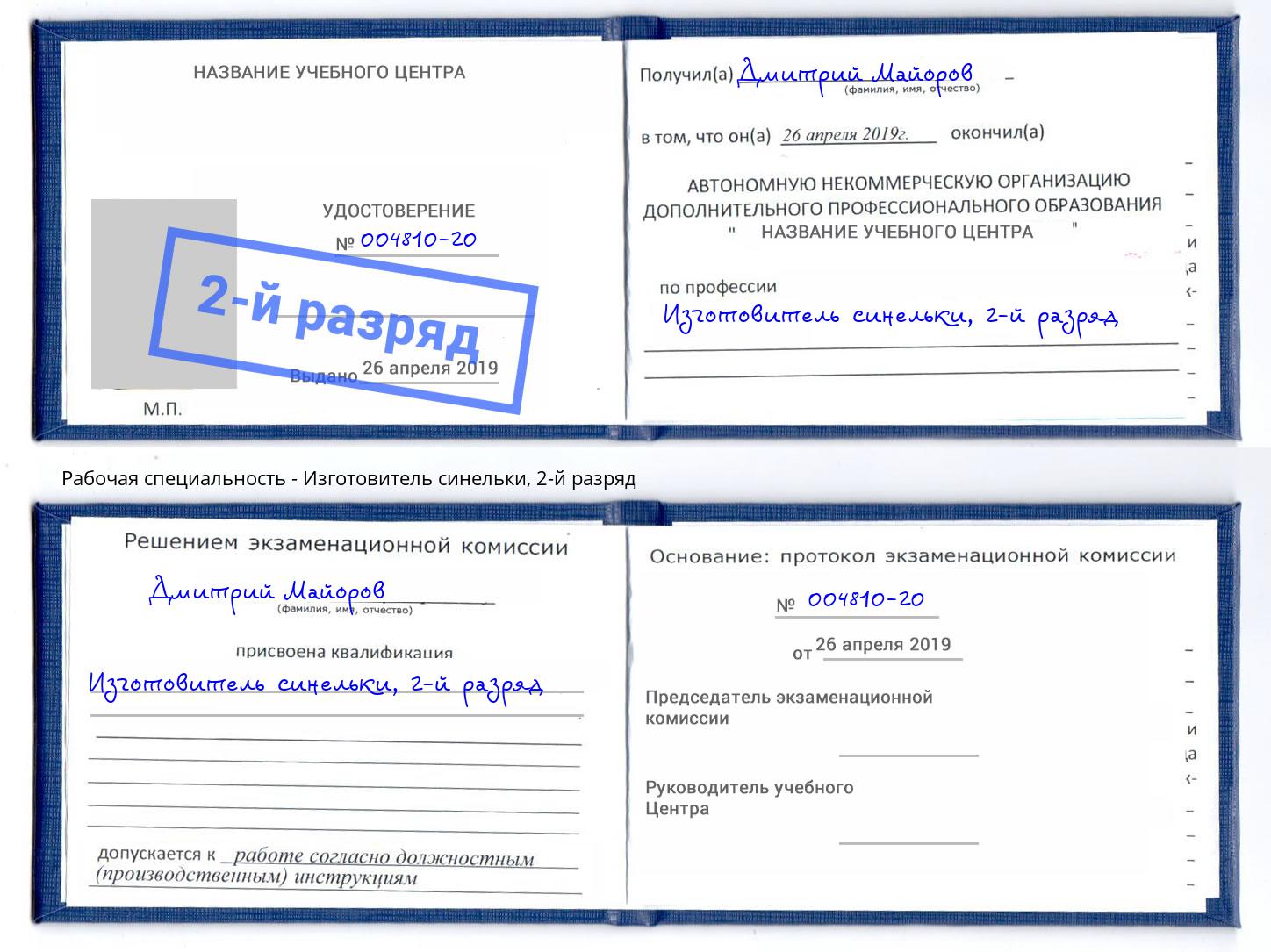 корочка 2-й разряд Изготовитель синельки Новодвинск