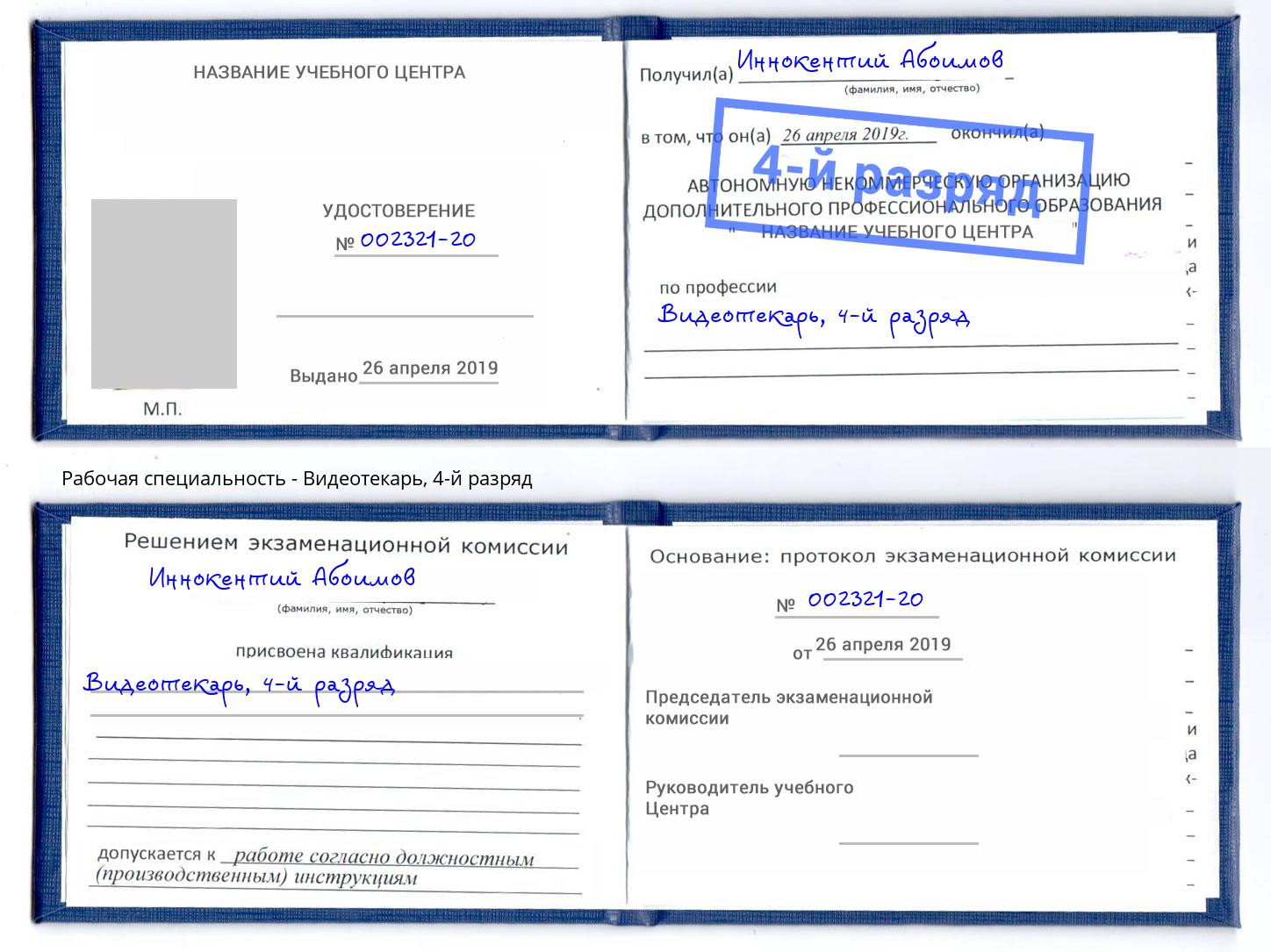 корочка 4-й разряд Видеотекарь Новодвинск