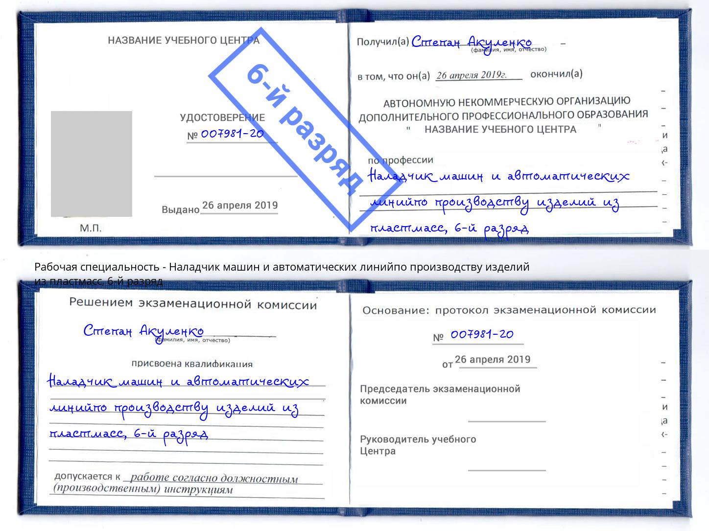 корочка 6-й разряд Наладчик машин и автоматических линийпо производству изделий из пластмасс Новодвинск