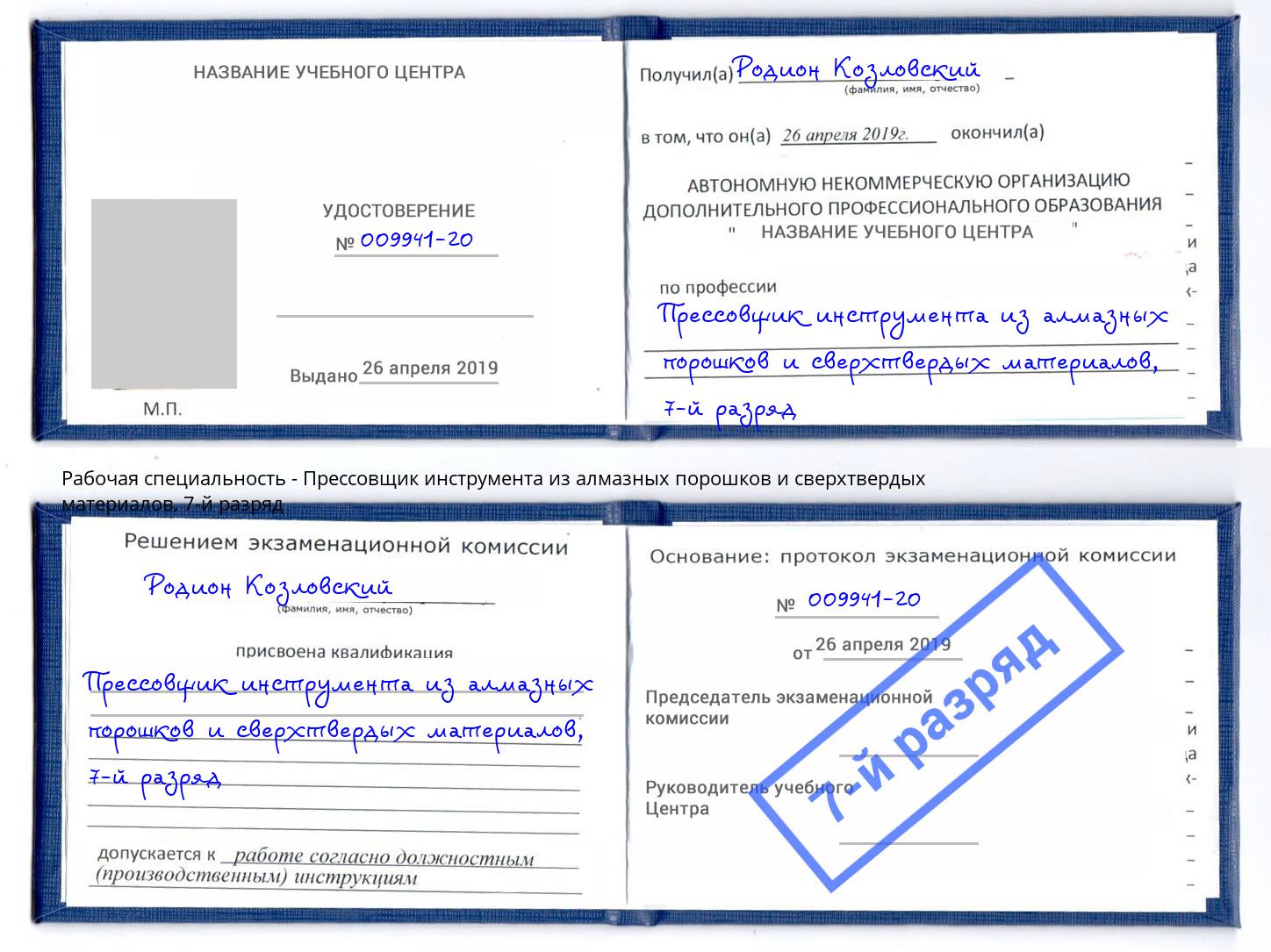 корочка 7-й разряд Прессовщик инструмента из алмазных порошков и сверхтвердых материалов Новодвинск