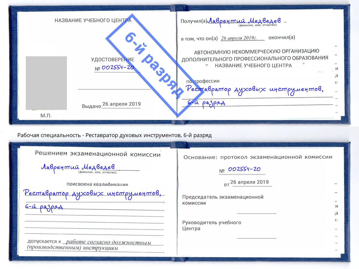 корочка 6-й разряд Реставратор духовых инструментов Новодвинск