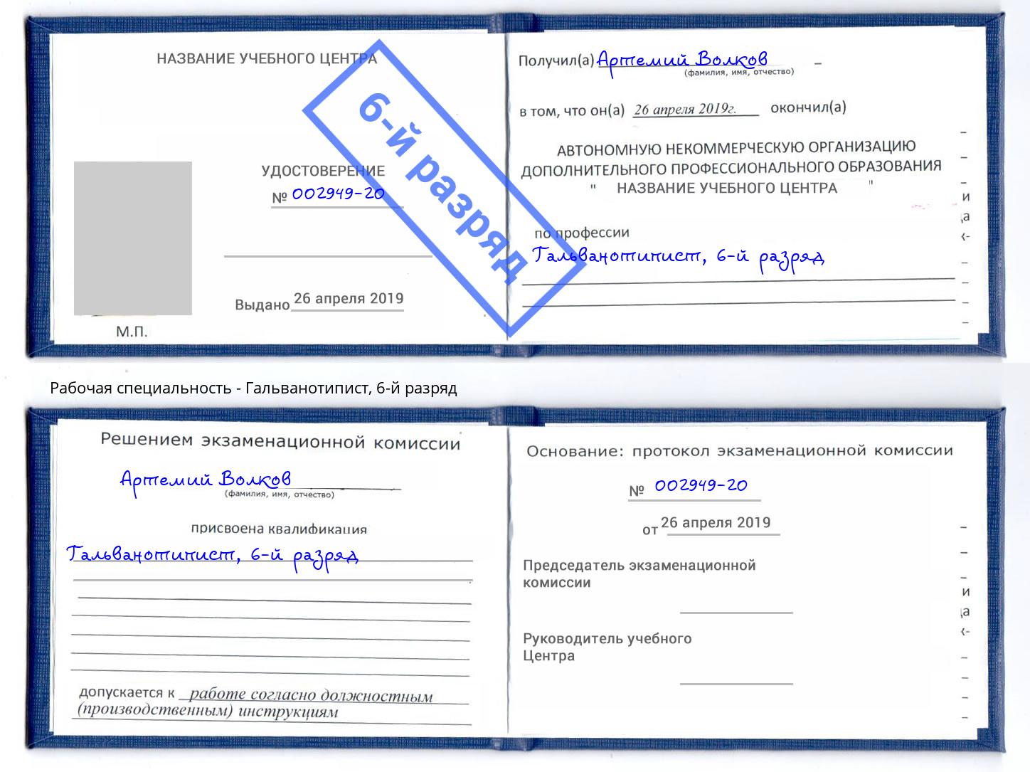 корочка 6-й разряд Гальванотипист Новодвинск