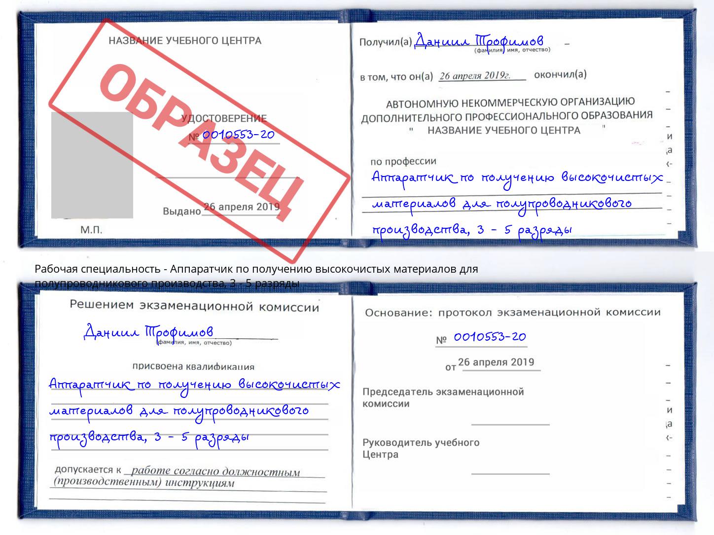 корочка 3 - 5 разряды Аппаратчик по получению высокочистых материалов для полупроводникового производства Новодвинск