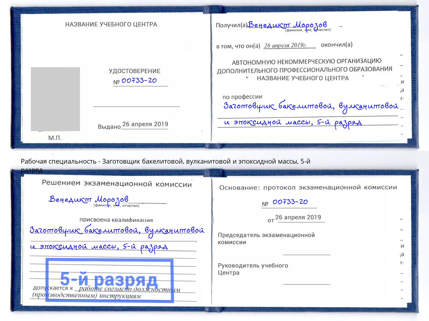 корочка 5-й разряд Заготовщик бакелитовой, вулканитовой и эпоксидной массы Новодвинск