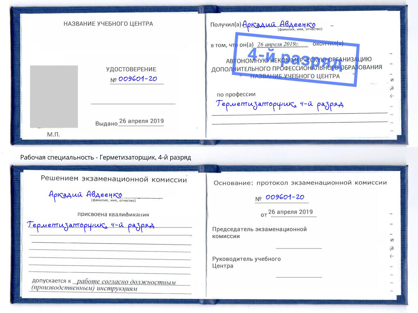 корочка 4-й разряд Герметизаторщик Новодвинск