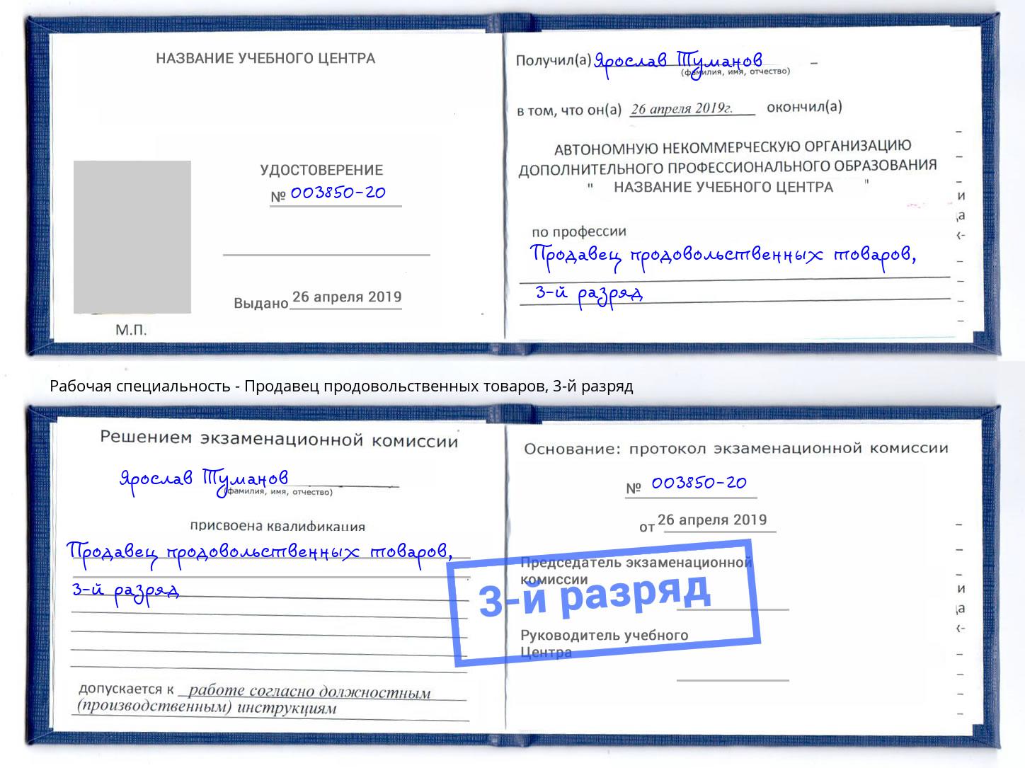 корочка 3-й разряд Продавец продовольственных товаров Новодвинск