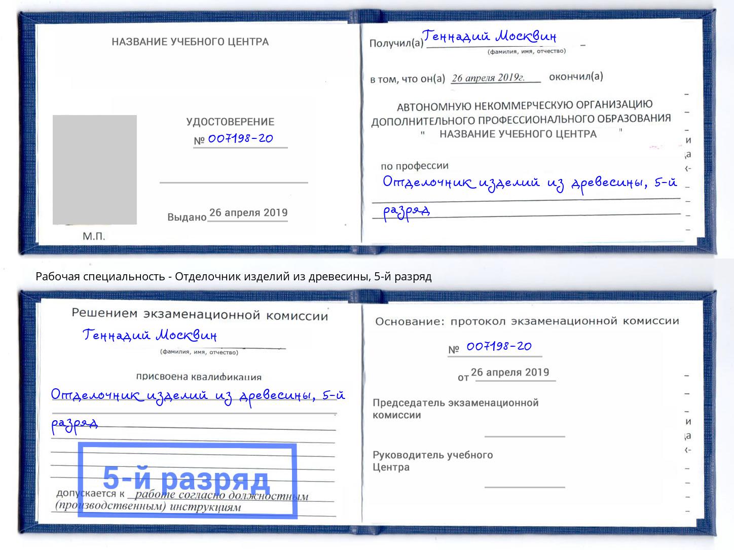 корочка 5-й разряд Отделочник изделий из древесины Новодвинск