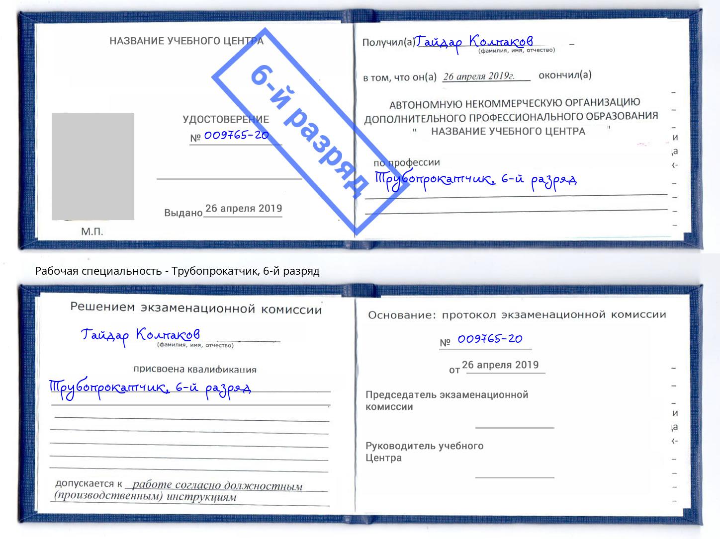 корочка 6-й разряд Трубопрокатчик Новодвинск