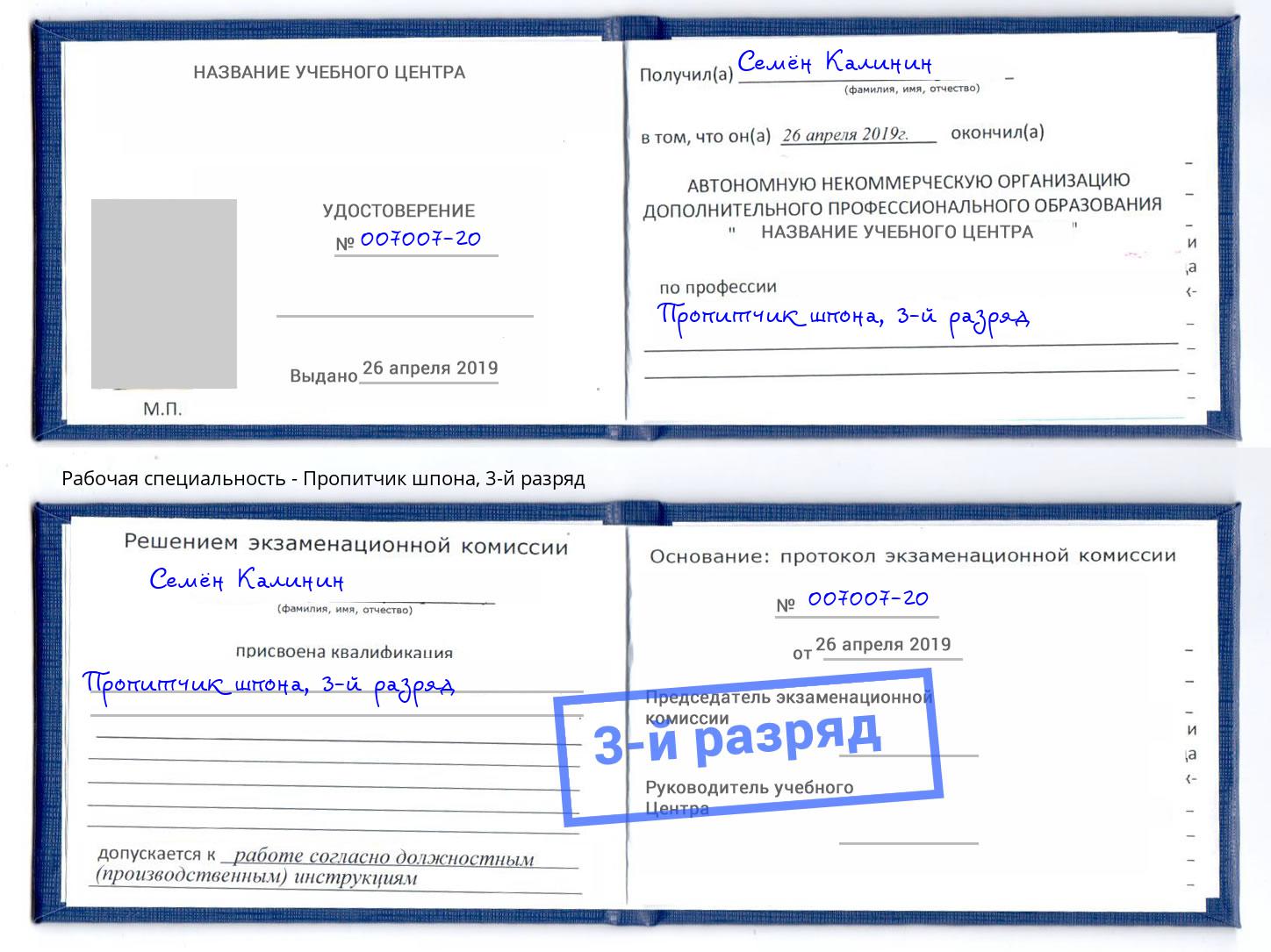 корочка 3-й разряд Пропитчик шпона Новодвинск