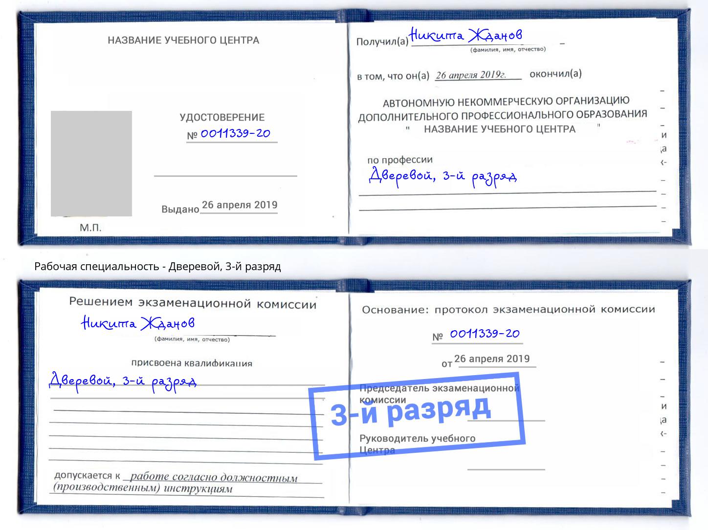 корочка 3-й разряд Дверевой Новодвинск
