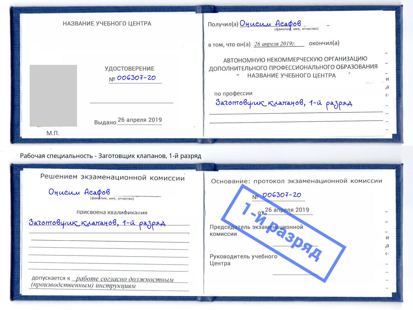 корочка 1-й разряд Заготовщик клапанов Новодвинск