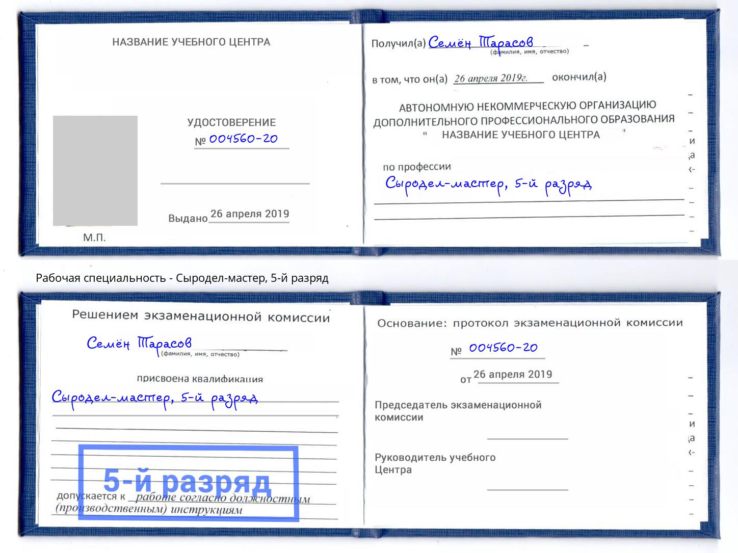 корочка 5-й разряд Сыродел-мастер Новодвинск