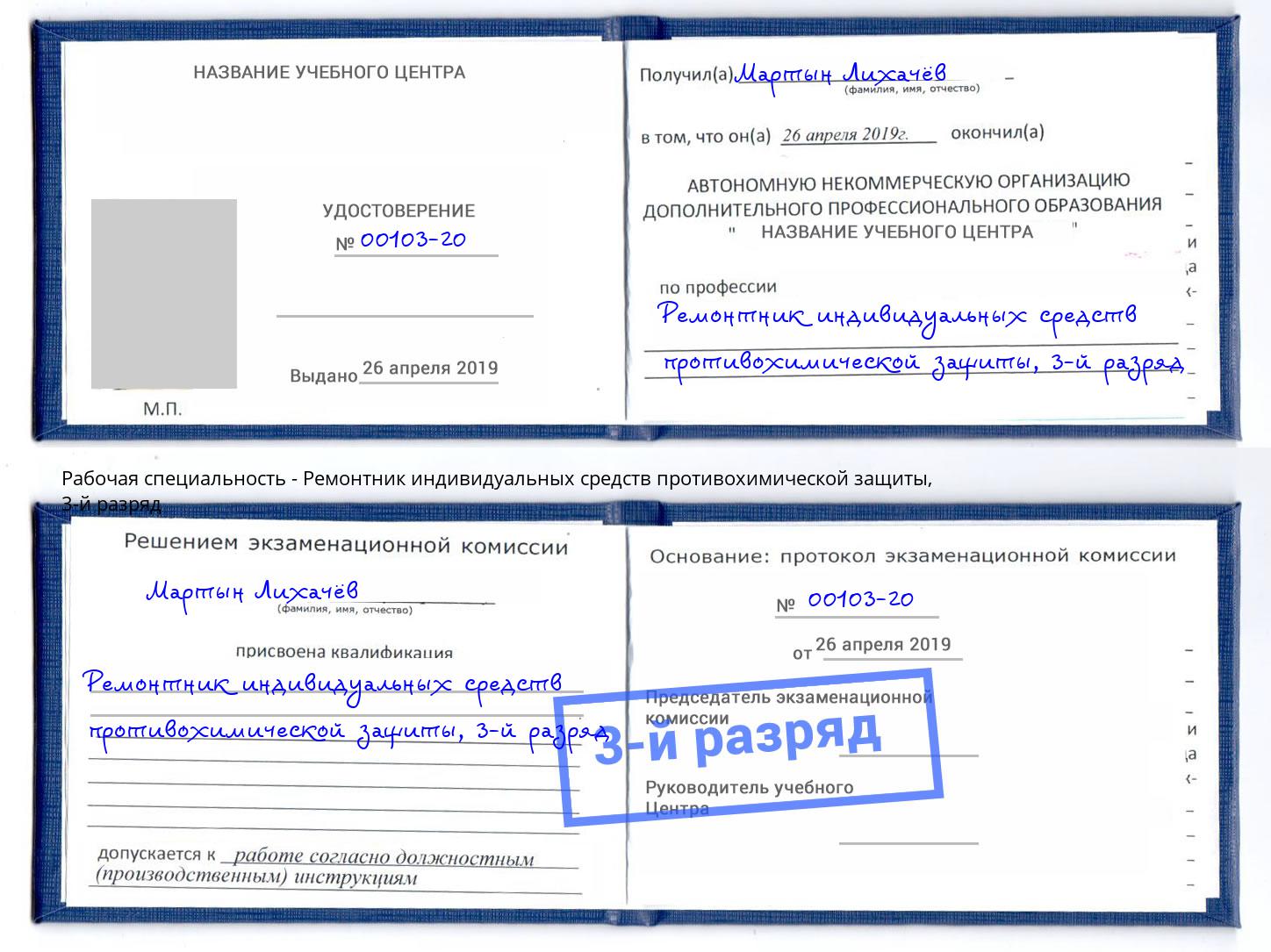 корочка 3-й разряд Ремонтник индивидуальных средств противохимической защиты Новодвинск